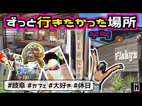 【Vlog】ノブレッセaya｜念願かなって行けた！Cafeフィンキーズ