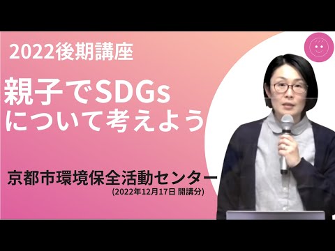 【佛教大学O.L.C.】2022年度後期講座「親子でSDGsについて考えよう」ダイジェスト