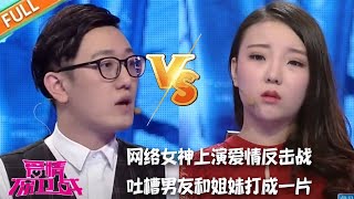 【愛情保衛戰】網絡女神上演愛情反擊戰，吐槽男友和姐妹打成壹片