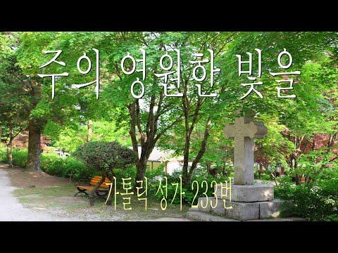 [가톨릭 성가 233번] 주의 영원한 빛을 / 칸디도 보칼레 / 위령 / Catholic Hymn / SATB 앙상블