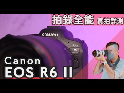 拍照錄影雙棲全能！Canon EOS R6 II詳細評測，R6 Mark II大量照片、4K影片實拍，是大躍進還是小改款？#euyoung器材筆記 #Canon #EOS #R6 #R62