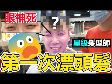 【體驗】人生第一次漂頭髮!【誇張髮色】結果竟然令人震驚|香港Salon染頭髮 w/ hkmonkeyrider, 艾力Eric, 一舊雲Paris, 沙律, Tammy