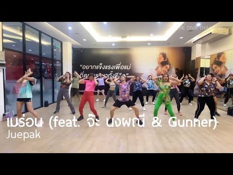 เมร่อน (feat. จ๊ะ นงผณี & Gunner) - Juepak | #เพลงสงกรานต์ | Diva Dance | The Diva Thailand