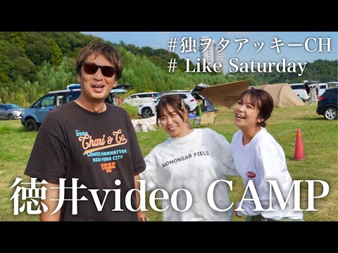 チュートリアル徳井さんの”TOKUI VIDEO CAMP”が楽しすぎた件