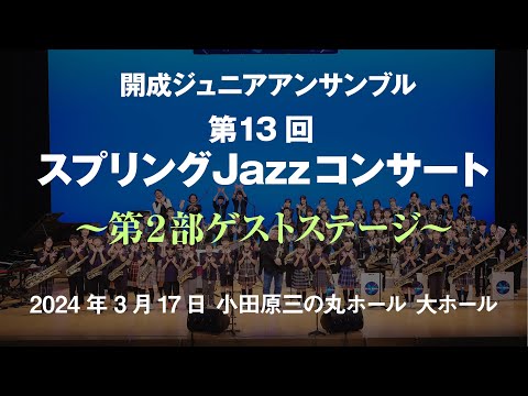 2nd Stage (Guest Stage) “Super Blue Birds” - 13th Spring Jazz Concert - Kaisei Junior Ensemble