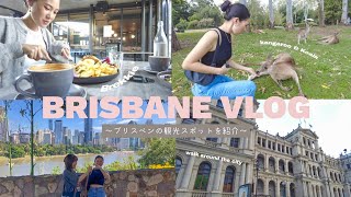 観光＆留学したい人必見🇦🇺 ブリスベンってこんな所！観光地巡りBRISBANE VLOG 🐨