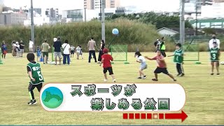 ぞっこん！相模原　2023年1月放送分　スポーツが楽しめる公園