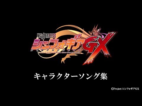 戦姫絶唱シンフォギアＧＸ キャラクターソング集