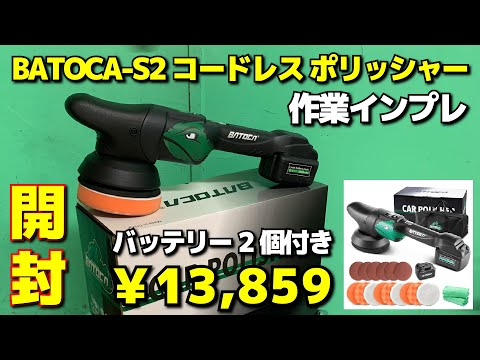 BATOCA-S2 コードレス ポリッシャー　バトカポリシャー開封＆レビュー