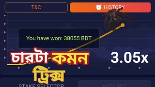 1xbet crash game trick। crash game winning tricks। 1xbet crash game winning trick.চারটা কমন ট্রিক্স।