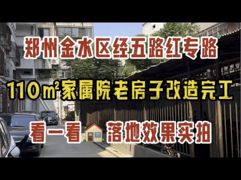 郑州金水区红专路经五路，110㎡老房改造装修完工啦，看一看落地效果实拍