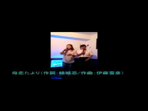 西川ひとみ＆マッキー（今牧）ドリームミネで母恋たよりを歌いました。