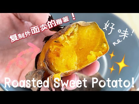 【ENG】 Roasted Sweet Potato MUST TRY recipe for you and family #musttrythisathome @momoleesy