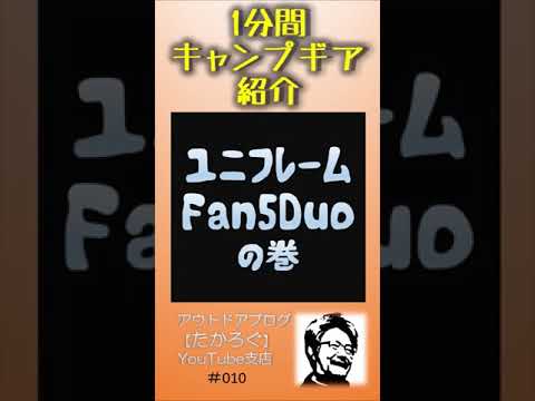 【ユニフレーム Fan5Duo】1分間キャンプギア紹介 #Shorts