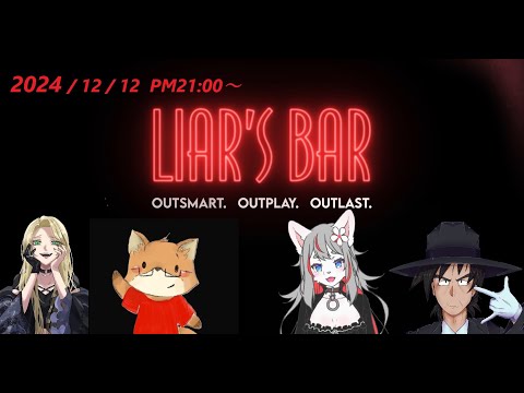 【Liar's Bar】人狼勢の騙し合い💛🐺🌸【2024-12-12】