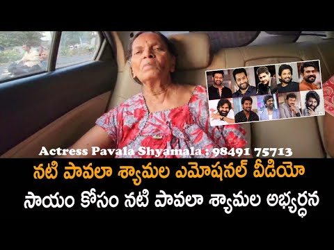 నటి పావలా శ్యామల ఎమోషనల్ వీడియో | సాయం కోసం నటి పావలా శ్యామల అభ్యర్ధన Actress Pavala shyamala