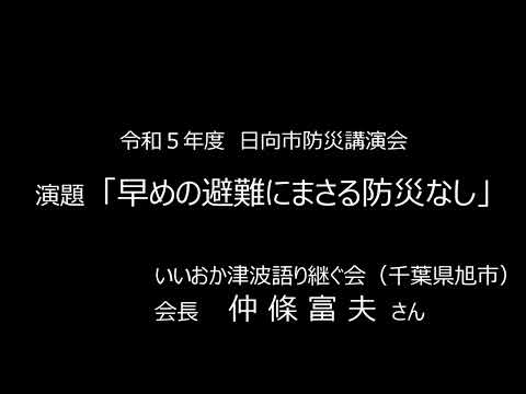 令和５年度日向市防災講演会「早めの避難にまさる防災なし」