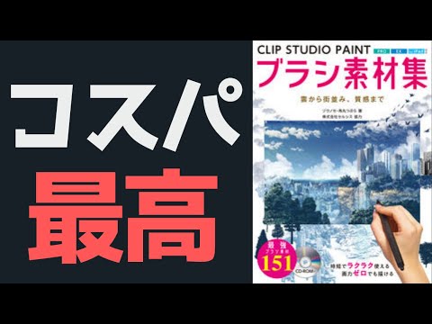 「ブラシ素材集 CLIP STUDIO PAINT」を買った結果