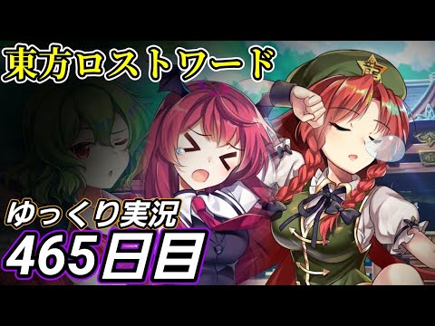 【東方ロストワード】いざレベル120へ・・・しかし【465日目】