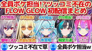 まさかの全員ボケ担当!?ツッコミ不在の新人ユニット『FLOW GLOW』5人の初配信全まとめ!!【ホロライブ切り抜き/響咲リオナ/虎金妃笑虎/水宮枢/輪堂千速/綺々羅々ヴィヴィ/#FLOWGLOW】