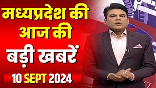 Madhya Pradesh Latest News Today | Good Morning MP | मध्यप्रदेश आज की बड़ी खबरें | 10 September 2024