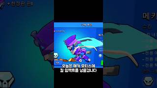 [브롤스타즈] 메카 모티스를 킬 임팩트 있게 만들기!(40분 동안 만들었ㄷㅏ..)#브롤스타즈 #모티스 #킬임팩트