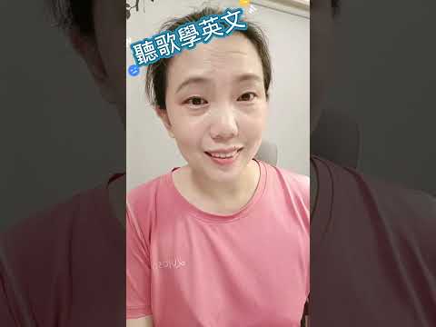 那一定是愛 #英文學習 #聽歌學英文