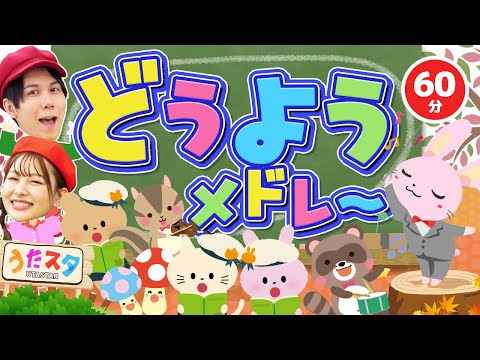 【60分】どうようメドレー♪｜手遊び｜童謡｜赤ちゃん喜ぶ｜振り付き｜ダンス｜キッズ｜うたスタクラップクラップ｜