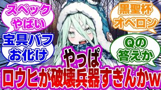 【FGO】ロウヒが破壊兵器すぎるｗに対するマスターたちの反応集【Fate】