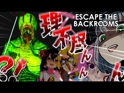 【4人ホラー】※今回の死因は味方同士のいざこざです【Escape The Backrooms】【ゆっくり実況】