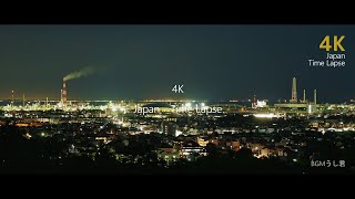 4K Japan Time Lapse　四日市コンビナートの夕暮れ　遠景