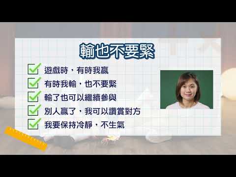 影片示範 (Video modelling) - 輸也不要緊