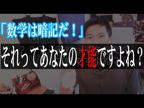 【数学は暗記か】高2で数学始めた才能ゼロ数学科卒の意見を述べさせてもらおうぞ