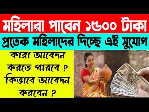 রাজ্যে নতুন প্রকল্পে মহিলাদের দেওয়া হবে ১৫০০ টাকা । কারা যোগ্য,কিভাবে আবেদন করবেন ? WB Online Center