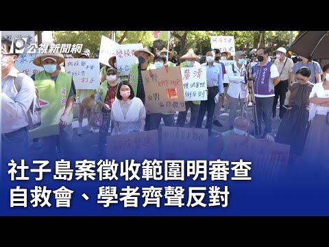 社子島案徵收範圍明審查 自救會、學者齊聲反對｜20241224 公視晚間新聞