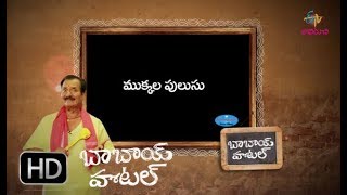 Mukkala pulusu | Babai Hotel | 6th December 2017 | ETV Abhiruchi