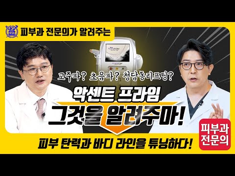 악센트 프라임 그것을 알려주마! – 피부탄력과 바디라인을 튜닝하다!