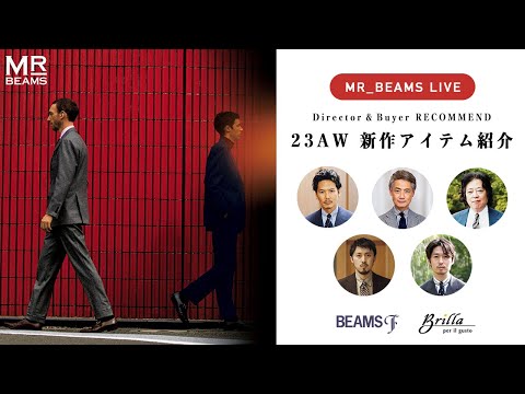 【LIVE ARCHIVE】ディレクター&バイヤー リコメンド 〜23AW 新作アイテム紹介〜