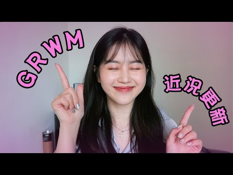 GRWM｜近況分享：搬新家啦、我的小秘密٩(๑❛ᴗ❛๑)۶｜Vivianwoo