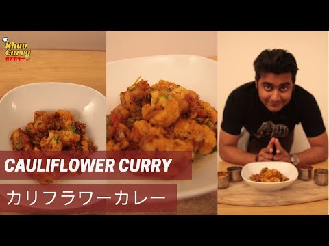 アルゴビの作り方/カリフラワーカレー