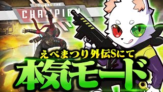 【えぺまつり外伝S】本気モードのRasが無言でソロの大会に挑んだ結果...。【APEX】