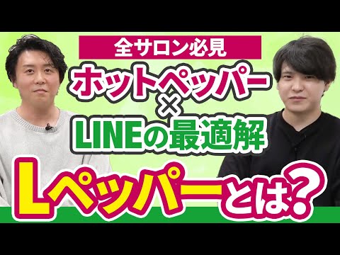 【全サロン必見】ホットペッパーxLINEマーケティングの最適解！新サービスLペッパーとは？