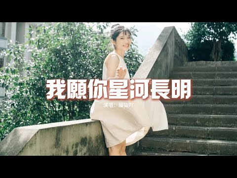 藤柒吖 - 我願你星河長明『日落的心弦風與我擦肩而過，不自覺悸動幸福在單車後座，貓腳印如同花瓣，樹影向月說喜歡。』【動態歌詞MV】