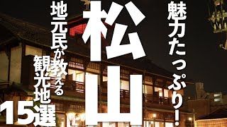 【愛媛】 愛媛県松山市おすすめ観光15選（道後温泉,松山城...）