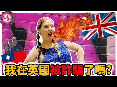 台灣家人在倫敦遭遇詐騙？| Did My Taiwanese Family Get Scammed in London?