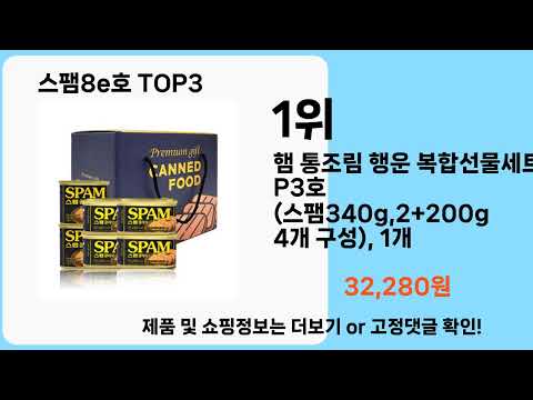 스팸8e호   추천   BEST 3  올해 판매랭킹순위  3ㅣ추천템ㅣ생활 꿀템ㅣ