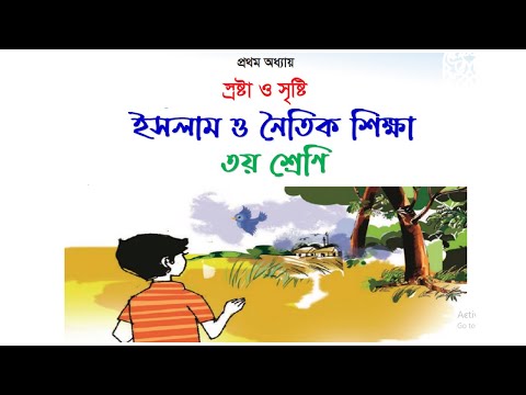 স্রষ্টা ও সৃষ্টি। মহান আল্লাহর অস্তিত্ব। Class 3 Islam, First Chapter. Creator and Creations.