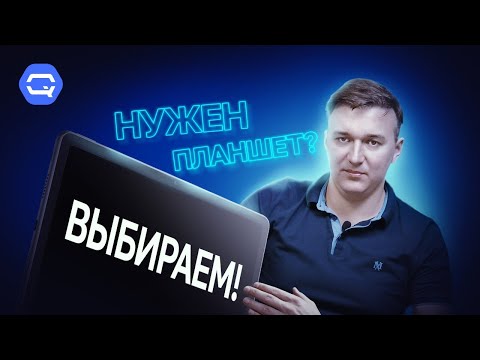 Как выбрать хороший планшет? Критерии отбора!