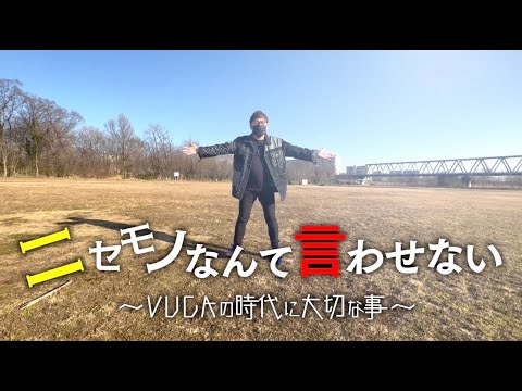 【MV】ニセモノなんて言わせない〜VUCAの時代に大切な事〜【ニセキンオリジナル曲】