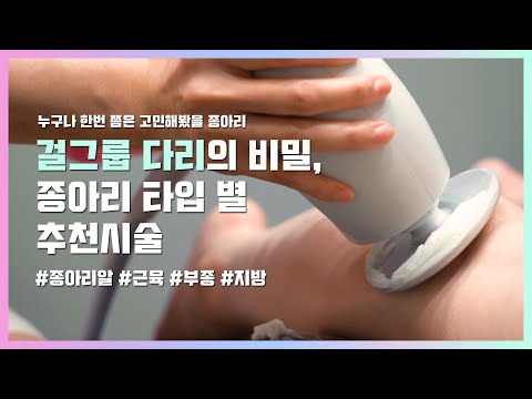 걸그룹 종아리의 비밀 ! 종아리 타입별 맞춤 시술은 ? #종아리보톡스부작용 #종아리인터넷강의 ㅋㅋ #종아리얇아지는법 #종아리부종완화